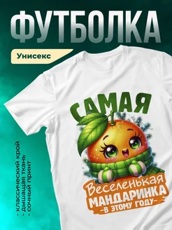 Кружка Самая веселенькая мандаринка