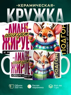 Кружка Шуточная кружка Лилёк