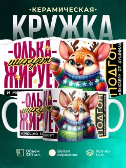 Кружка Шуточная кружка Олька