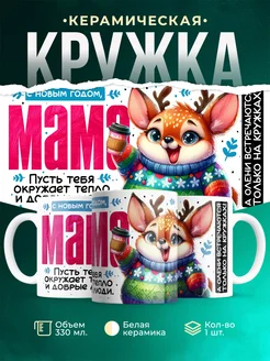 Кружка Семья С новым годом, мама