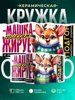 Кружка Шуточная кружка Машка