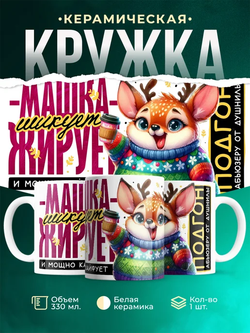 Кружка Шуточная кружка Машка