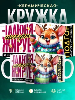 Кружка Шуточная кружка Галюня