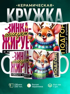 Кружка Шуточная кружка Зинка