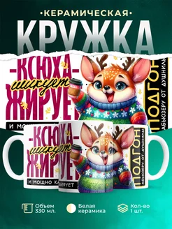 Кружка Шуточная кружка Ксюха