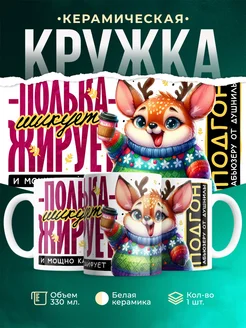 Кружка Шуточная кружка Полька