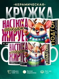 Кружка Шуточная кружка Настюха