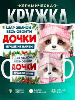 Кружка Семья Дочки лучше не найти