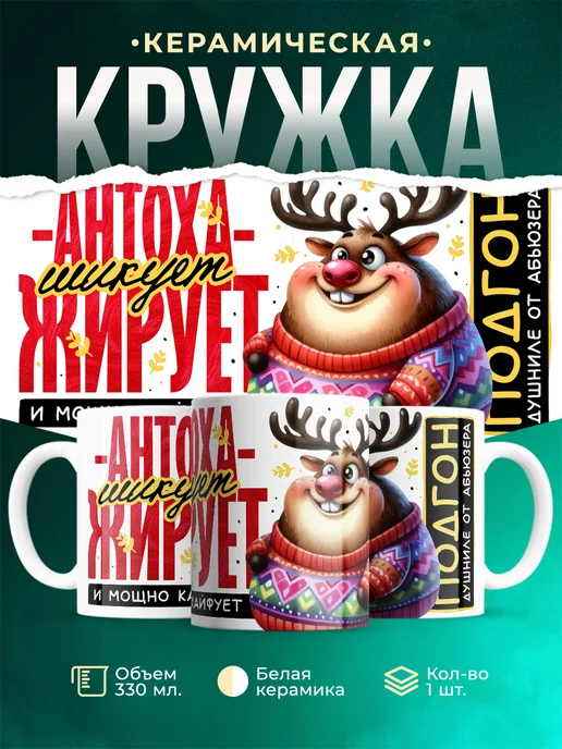 Кружка Шуточная кружка Антоха