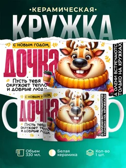 Кружка Семья С новым годом, дочка