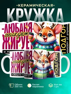 Кружка Шуточная кружка Любаня