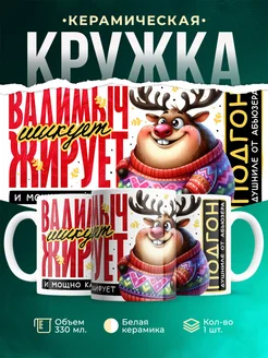 Кружка Шуточная кружка Вадимыч