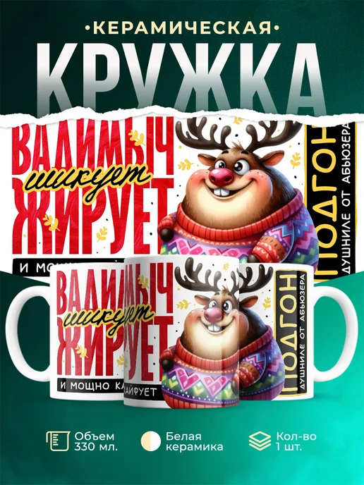 Кружка Шуточная кружка Вадимыч