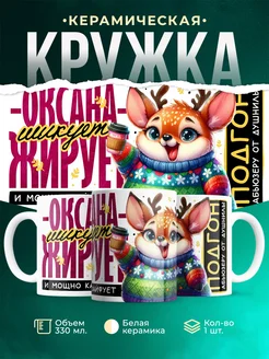 Кружка Шуточная кружка Оксана