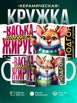 Кружка Шуточная кружка Васька