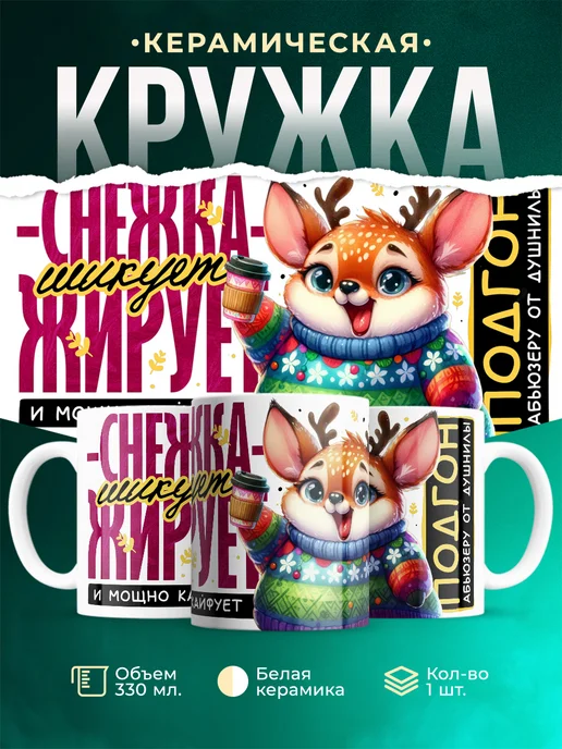 Кружка Шуточная кружка Снежка