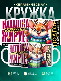 Кружка Шуточная кружка Наташка