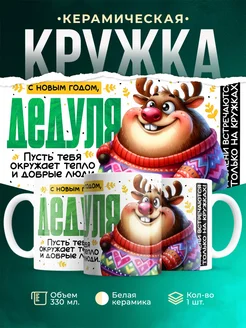 Кружка Семья С новым годом, дедуля