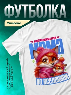 Самая лучшая мама