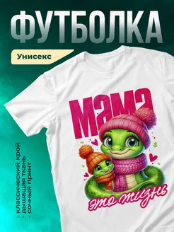Мама это жизнь