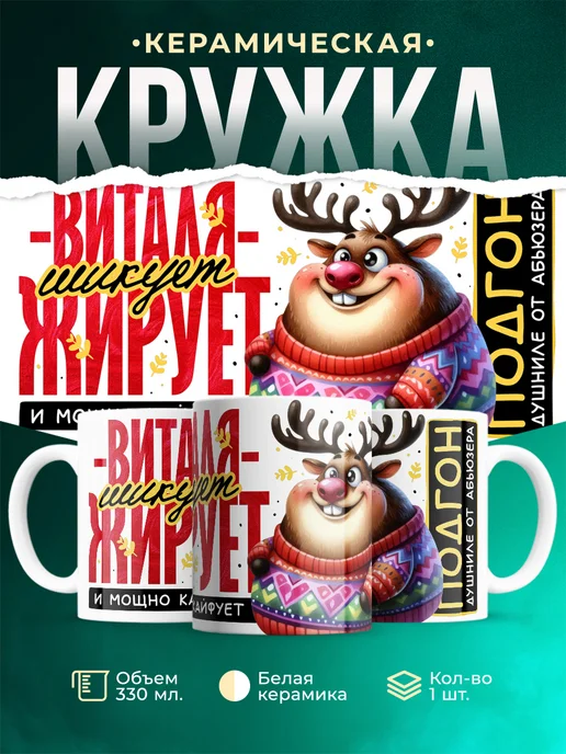 Кружка Шуточная кружка Виталя