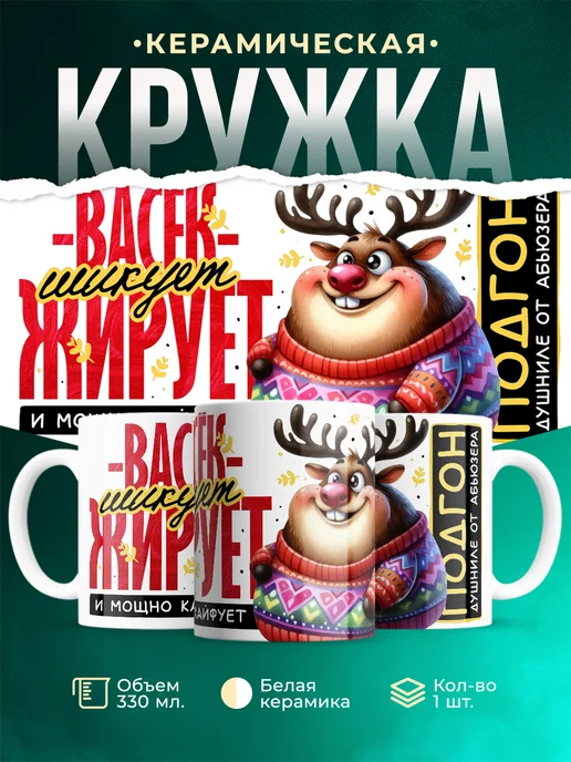 Кружка Шуточная кружка Ваcёк