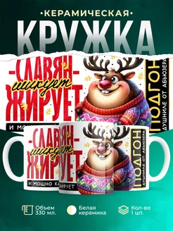 Кружка Шуточная кружка Славян