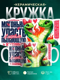 Кружка Новый год Страсть