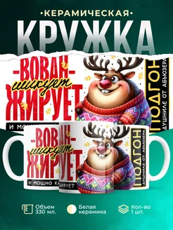 Кружка Шуточная кружка Вован