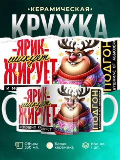 Кружка Шуточная кружка Ярик