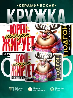 Кружка Шуточная кружка Юрец