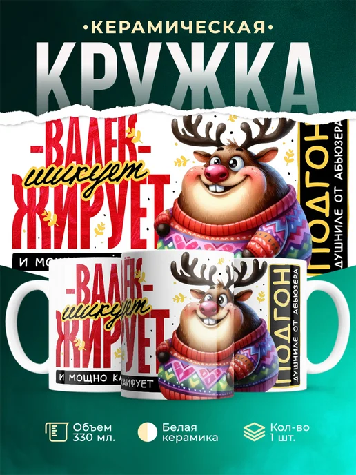 Кружка Шуточная кружка Валёк