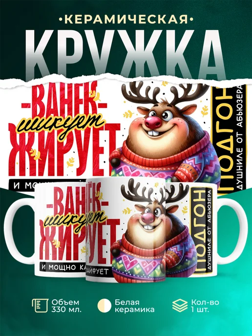 Кружка Шуточная кружка Ванёк