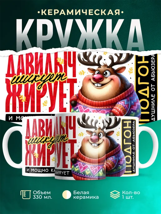 Кружка Шуточная кружка Давидыч