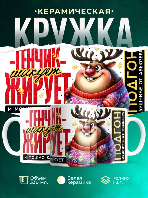 Кружка Шуточная кружка Генчик