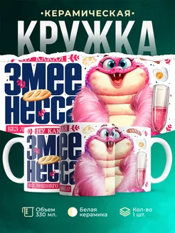 Кружка Новый год Змеенесса