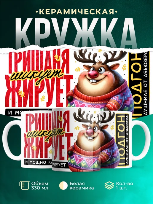 Кружка Шуточная кружка Гришаня