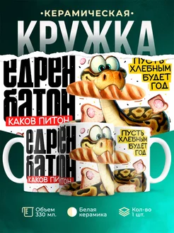 Кружка Новый год Едрён батон