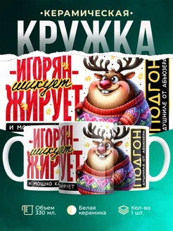 Кружка Шуточная кружка Игорян
