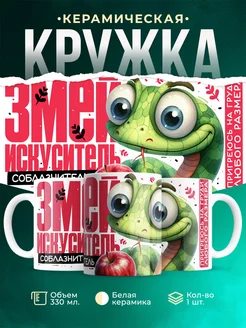 Кружка Новый год Змей искуситель