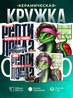 Кружка Новый год Самка рептилоида