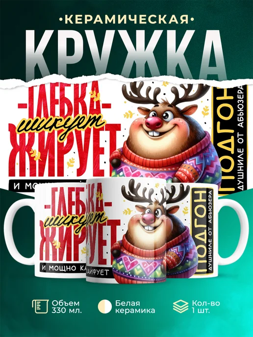 Кружка Шуточная кружка Глебка