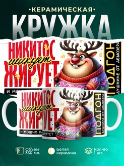 Кружка Шуточная кружка Никитос