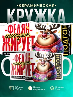 Кружка Шуточная кружка Федян