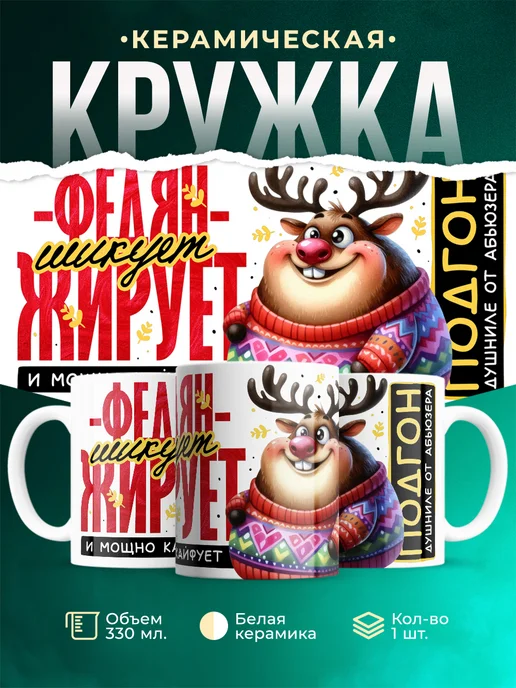 Кружка Шуточная кружка Федян