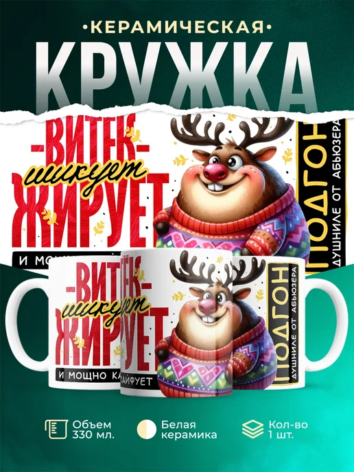 Кружка Шуточная кружка Витёк