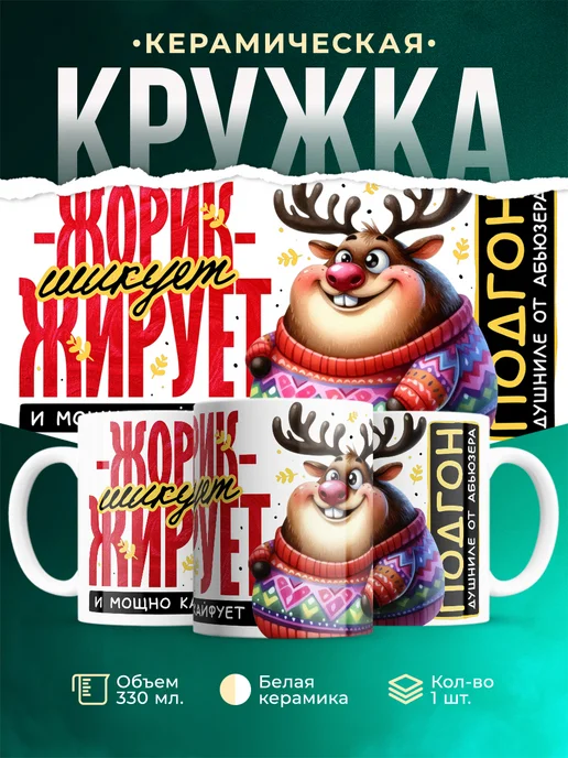 Кружка Шуточная кружка Жорик