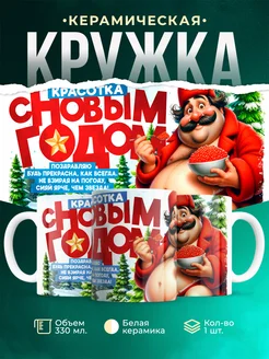 Кружка Новый год Красотка