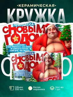 Кружка Новый год Принцесса