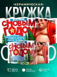 Кружка Новый год Богиня